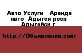 Авто Услуги - Аренда авто. Адыгея респ.,Адыгейск г.